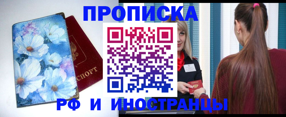 прописка регистрация в Курске